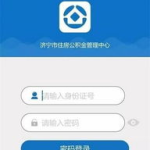 济宁公积金查询,多途径了解您的公积金账户详情”